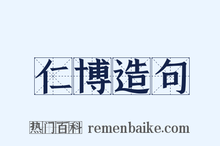 仁博造句是什么意思的图片